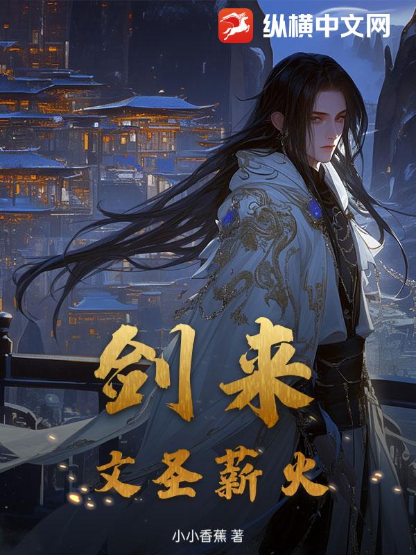 剑来：文圣薪火