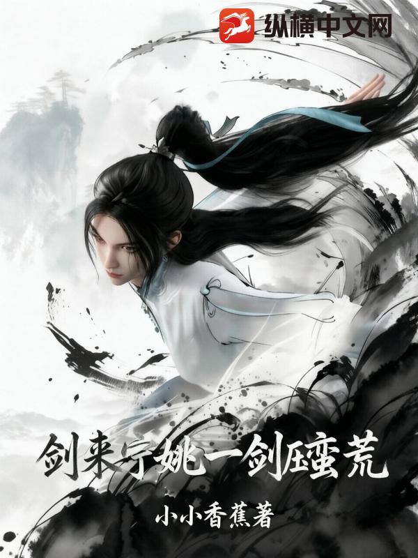 剑来：宁姚一剑压蛮荒